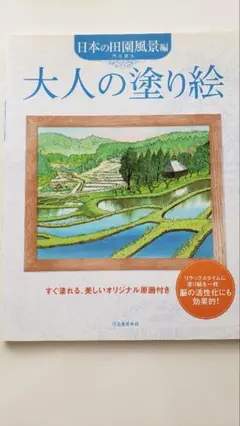 大人の塗り絵 日本の田園風景編