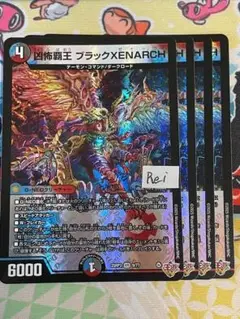 4枚 凶怖覇王 ブラックXENARCH ブラックゼナーク 4