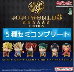 ジョジョの奇妙な冒険 JOJOWORLD ジョジョコレ 5種セミコンプリート