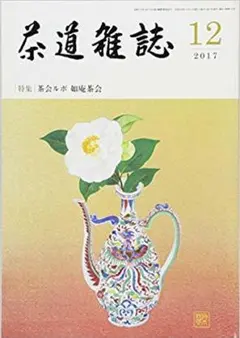 2025年最新】茶道雑誌の人気アイテム - メルカリ