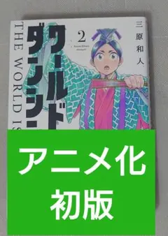 初版】 ワールド イズ ダンシング 1〜6巻 全巻セット - メルカリ