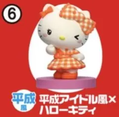 サンリオ ハローキティ チョコエッグ　平成アイドル風