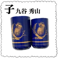 2025年最新】九谷 秀山の人気アイテム - メルカリ