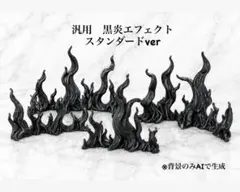 ※エフェクトのみ　黒炎エフェクト　スタンダードver ジオラマ　汎用エフェクトのサムネイル