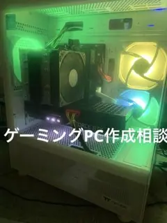 ゲーミングPC 作成相談