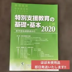 特別支援教育の基礎・基本 2020