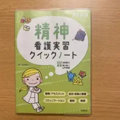 クイックノート 健康・医学
