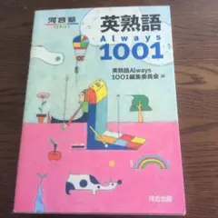 英熟語Always1001