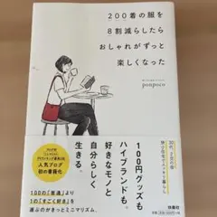 200着の服を8割減らしたら おしゃれがずっと楽しくなった