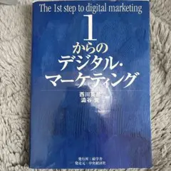 1からのデジタル・マーケティング