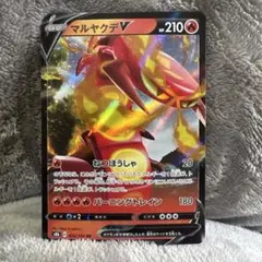 マルヤクデV RR S8b VMAXクライマックス 022/184