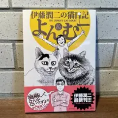 伊藤潤二