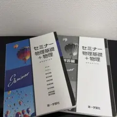 セミナー物理基礎＋物理 第一学習社 2冊セット