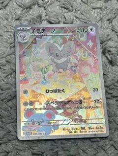 ポケモンカード チラチーノ AR 083/071