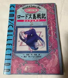 【絶版】ロードス島戦記 コンパニオン2 (コンプコレクション) 単行本