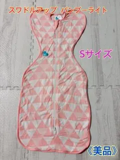 【美品】スワドルアップ　バンブーライト　Sサイズ