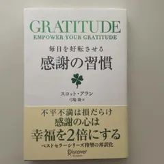 毎日を好転させる感謝の習慣GRATITUDE