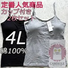 綿100％ カップ付き キャミソール ブラトップ 4L 2枚組 インナー 肌着c