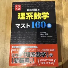 森本将英の理系数学マスト160題 森本将英の理系数学マスト160題 - メルカリ
