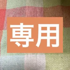 りん様専用