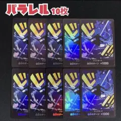 ワンピースカード　ドンカード　ゾロ　パラレル 10枚
