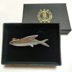 トビウオ ネクタイピン 魚の里 魚之郷