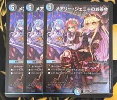 デュエマ メアリージェニーのお茶会 ホイル 3枚