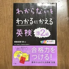 わからないをわかるにかえる英検準2級
