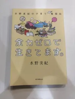 余力ゼロで生きてます。 水野美紀