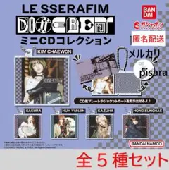 LE SSERAFIM 　ルセラフィム　ミニCDコレクション 全5種