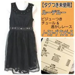【未使用タグつき】ルーデルー ビジューつき 黒 チュール ドレス ワンピース M