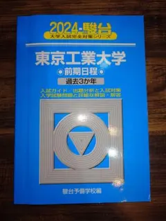 2025年最新】東工大 青本の人気アイテム - メルカリ
