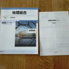 地理総合 新課程版 教科書と演習ノート