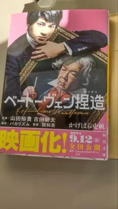 ベートーヴェン捏造 : 名プロデューサーは噓をつく