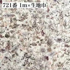 721番 リバティ タナローン ワイルドフラワーズ ベージュ ユザワヤ別注