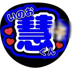 うちわ文字　伊野尾慧　Hey! Say! JUMP