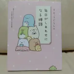 すみっコぐらしの毎日がしあわせになる禅語