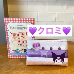 【新発売】サンリオ　シークレットフラットミニポーチ　ケーキ　【クロミ】