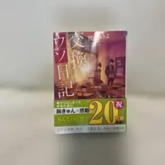 交換ウソ日記