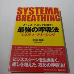 最強の呼吸法 : ストレス、パニックを消す! : システマ・ブリージング