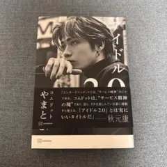 コムドット やまと アイドル2.0