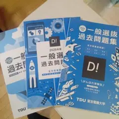 東京電機大学 赤本 [最新3年分の過去問]