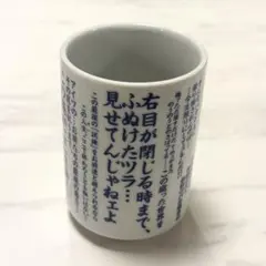 銀魂 劇場版 THE FINAL 湯呑み