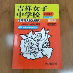 吉祥女子 ＊ 過去問など 2016年〜2022年 吉祥女子中学校 学校配布過去問 国算社理2022第1、2回 入試問題