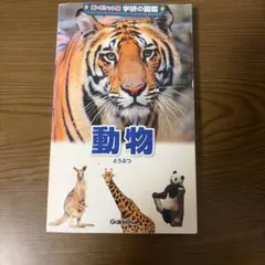 新・ポケット版 学研の図鑑 動物