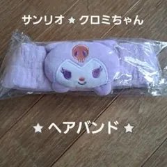 サンリオ⭐クロミチャン⭐ヘアバンド