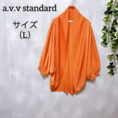 【a.v.v standard】 アー・ヴェ・ヴェ （L） カーディガン 薄手