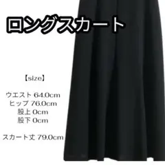 ブラックフレアロングスカート 黒