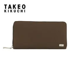 タケオキクチ 定価2,3万 牛革 長財布 ラウンドファスナー仕様 チョコ