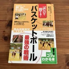 バスケットボール 最強の戦術